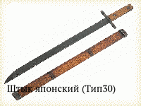 Штык японский (Тип30)