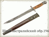 Штык австралийский обр.1944 г.