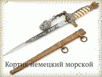 Кортик немецкий морской