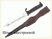 Штык  внестроевой