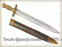 Тесак французский обр.1831 г.