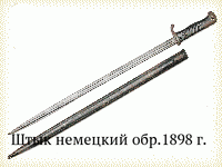 Штык немецкий обр.1898 г.