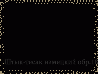 Штык-тесак немецкий обр.1871 г.