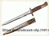 Штык бельгийский обр.1949 г