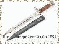 Штык австрийский обр.1895 г.