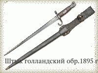 Штык голландский обр.1895 г.