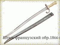 Штык французский обр.1866 г.