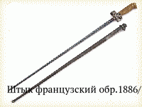 Штык французский обр.1886/15гг.