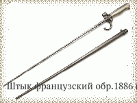 Штык французский обр.1886 г