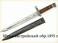 Штык австрийский обр.1895 г.