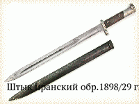 Штык иранский обр.1898/29 гг.