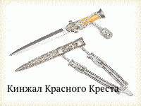 Кинжал Красного Креста