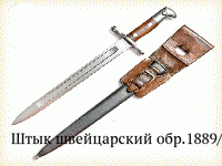 Штык швейцарский обр.1889/11 гг.