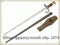 Штык французский обр. 1874 г.