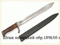 Штык немецкий обр.1898/05 гг.