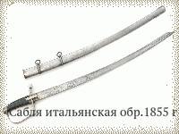 Сабля итальянская обр.1855 г