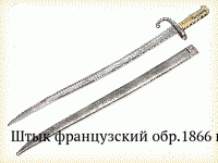 Штык французский обр.1866 г.