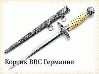 Кортик ВВС Германии