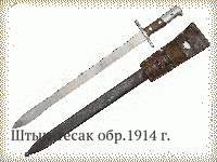 Штык-тесак обр.1914 г.