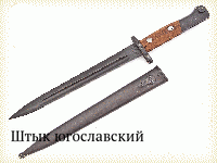 Штык югославский