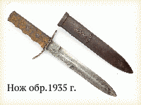 Нож обр.1935 г.