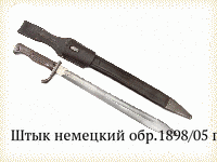 Штык немецкий обр.1898/05 гг.