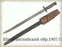 Штык английский обр.1907/13 гг.