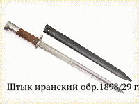 Штык иранский обр.1898/29 гг.