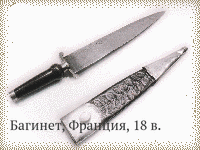 Багинет, Франция, 18 в.