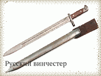 Русский винчестер