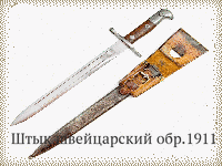 Штык швейцарский обр.1911 г.