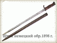 Штык немецкий обр.1898 г.