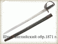 Штык английский обр.1871 г.