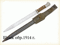 Штык обр.1914 г.