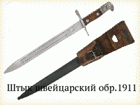 Штык швейцарский обр.1911 г.