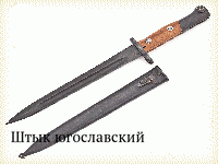 Штык югославский