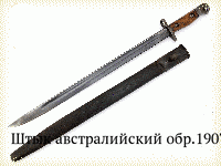 Штык австралийский обр.1907 г.