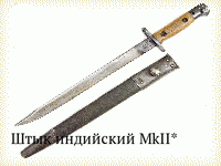 Штык индийский MkII*