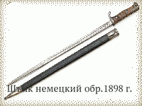 Штык немецкий обр.1898 г.