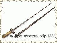 Штык французский обр.1886/15 гг.