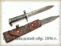 Штык шведский обр. 1896 г.