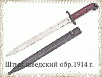 Штык шведский обр.1914 г.