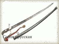 Сабля прусская