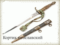 Кортик югославский