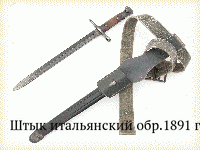 Штык итальянский обр.1891 г.