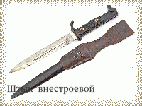 Штык  внестроевой