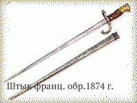 Штык франц. обр.1874 г.