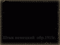 Штык немецкий  обр.1915г.