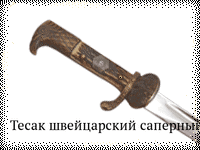 Тесак швейцарский саперный обр.1852 г.