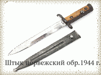 Штык норвежский обр.1944 г.